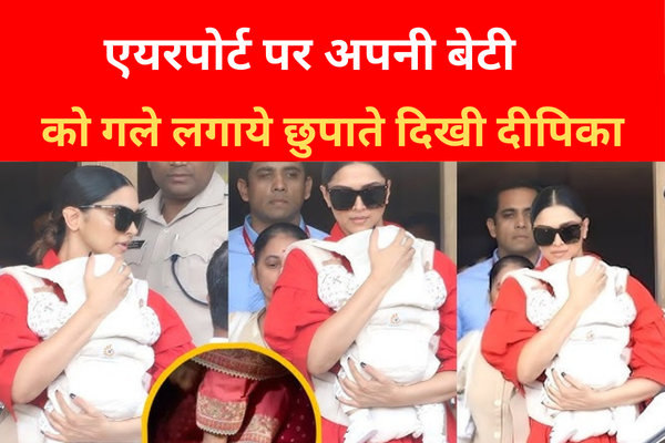 एयरपोर्ट पर अपनी बेटी को गले लगाये छुपाते दिखी दीपिका... एयरपोर्ट पर अपनी बेटी को गले लगाये छुपाते दिखी दीपिका...