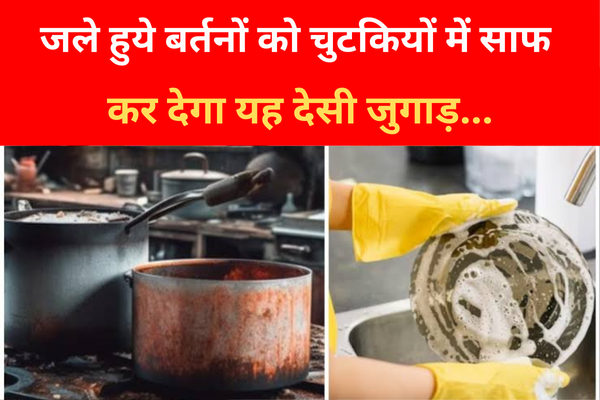 जले हुये बर्तनों को चुटकियों में साफ कर देगा यह देसी जुगाड़... जले हुये बर्तनों को चुटकियों में साफ कर देगा यह देसी जुगाड़...