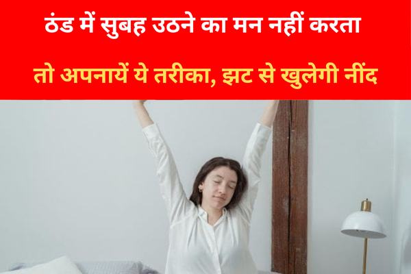 ठंड में सुबह उठने का मन नहीं करता तो अपनायें ये तरीका, झट से खुलेगी नींद... ठंड में सुबह उठने का मन नहीं करता तो अपनायें ये तरीका, झट से खुलेगी नींद...
