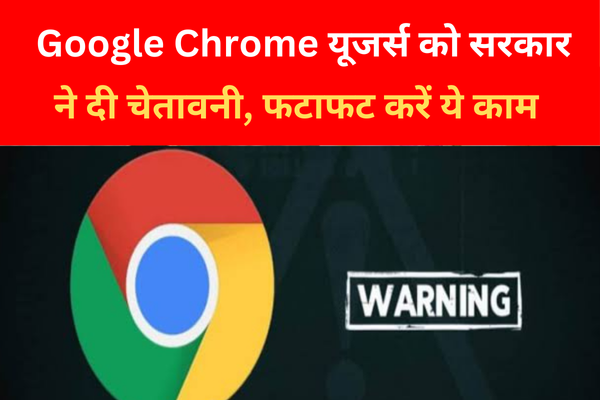 Google Chrome यूजर्स को सरकार ने दी चेतावनी, फटाफट करें ये काम... Google Chrome यूजर्स को सरकार ने दी चेतावनी, फटाफट करें ये काम...