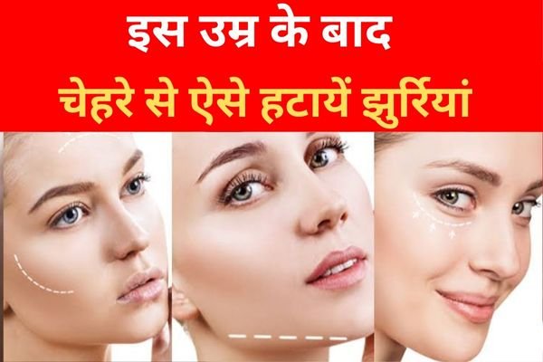 इस उम्र के बाद चेहरे से ऐसे हटायें झुर्रियां इस उम्र के बाद चेहरे से ऐसे हटायें झुर्रियां