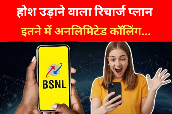 होश उड़ाने वाला रिचार्ज प्लान, इतने में अनलिमिटेड कॉलिंग... होश उड़ाने वाला रिचार्ज प्लान, इतने में अनलिमिटेड कॉलिंग...
