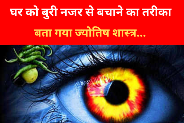 घर को बुरी नजर से बचाने का तरीका बता गया ज्योतिष शास्त्र... घर को बुरी नजर से बचाने का तरीका बता गया ज्योतिष शास्त्र...
