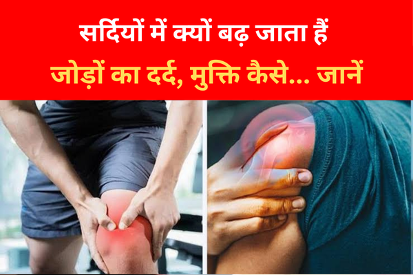 सर्दियों में क्यों बढ़ जाता जोड़ों का दर्द, मुक्ति कैसे... जानें सर्दियों में क्यों बढ़ जाता जोड़ों का दर्द, मुक्ति कैसे... जानें