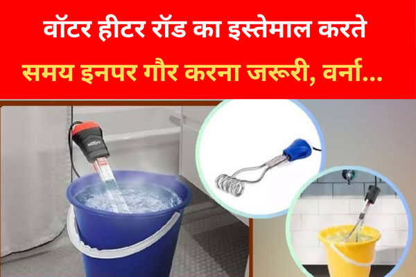 वॉटर हीटर रॉड का इस्तेमाल करते समय इनपर गौर करना जरूरी, वर्ना... वॉटर हीटर रॉड का इस्तेमाल करते समय इनपर गौर करना जरूरी, वर्ना...