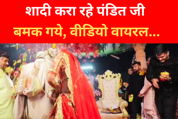 शादी करा रहे पंडित जी बमक गये, वीडियो वायरल... शादी करा रहे पंडित जी बमक गये, वीडियो वायरल...