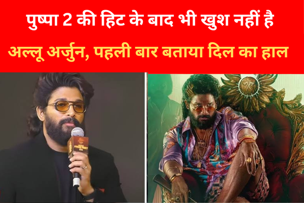 पुष्पा 2 की हिट के बाद भी खुश नहीं है अल्लू अर्जुन, पहली बार बताया दिल का हाल पुष्पा 2 की हिट के बाद भी खुश नहीं है अल्लू अर्जुन, पहली बार बताया दिल का हाल