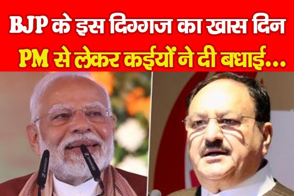 BJP के इस दिग्गज का खास दिन, PM से लेकर कईयों ने दी बधाई... BJP के इस दिग्गज का खास दिन, PM से लेकर कईयों ने दी बधाई...