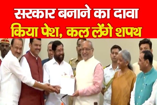 सरकार बनाने का दावा किया पेश, कल लेंगे शपथ सरकार बनाने का दावा किया पेश, कल लेंगे शपथ