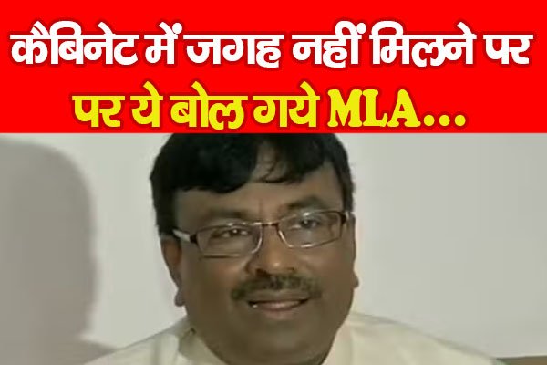 कैबिनेट में जगह नहीं मिलने पर ये बोल गये MLA... कैबिनेट में जगह नहीं मिलने पर ये बोल गये MLA...