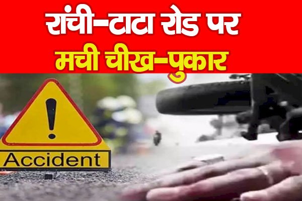 रांची-टाटा रोड पर मची चीख-पुकार रांची-टाटा रोड पर मची चीख-पुकार