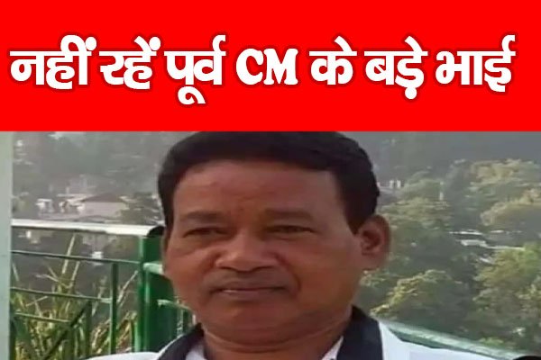 नहीं रहें पूर्व CM के बड़े भाई नहीं रहें पूर्व CM के बड़े भाई