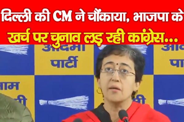 दिल्ली की CM ने चौंकाया, भाजपा के खर्च पर चुनाव लड़ रही कांग्रेस... दिल्ली की CM ने चौंकाया, भाजपा के खर्च पर चुनाव लड़ रही कांग्रेस...