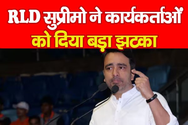 RLD सुप्रीमो ने कार्यकर्ताओं को दिया बड़ा झटका RLD सुप्रीमो ने कार्यकर्ताओं को दिया बड़ा झटका
