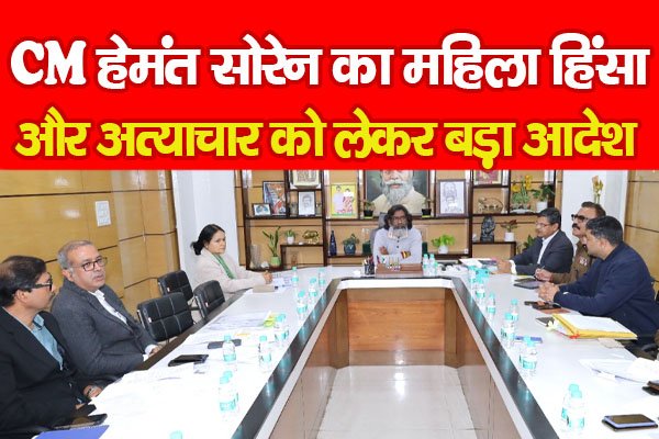 CM हेमंत सोरेन का महिला हिंसा और अत्याचार को लेकर बड़ा आदेश CM हेमंत सोरेन का महिला हिंसा और अत्याचार को लेकर बड़ा आदेश