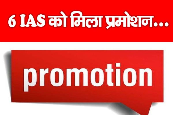 6 IAS को मिला प्रमोशन... 6 IAS को मिला प्रमोशन...