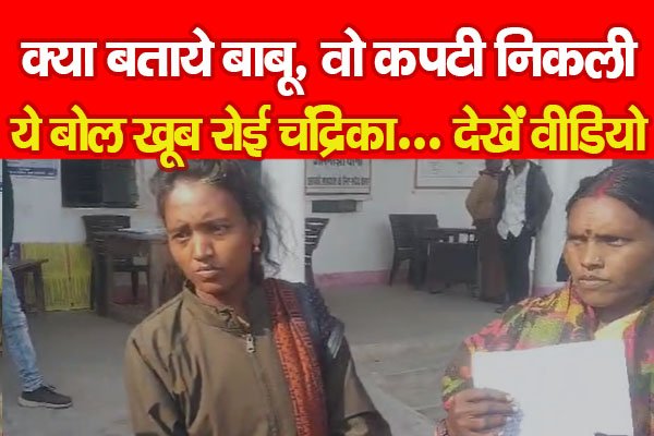 क्या बताये बाबू, वो कपटी निकली, ये बोल खूब रोई चंद्रिका... देखें वीडियो क्या बताये बाबू, वो कपटी निकली, ये बोल खूब रोई चंद्रिका... देखें वीडियो