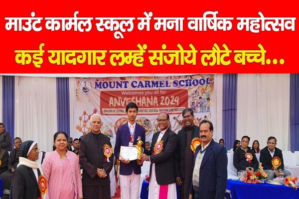 माउंट कार्मल स्कूल में मना वार्षिक महोत्सव, कई यादगार लम्हें संजोये लौटे बच्चे... माउंट कार्मल स्कूल में मना वार्षिक महोत्सव, कई यादगार लम्हें संजोये लौटे बच्चे...