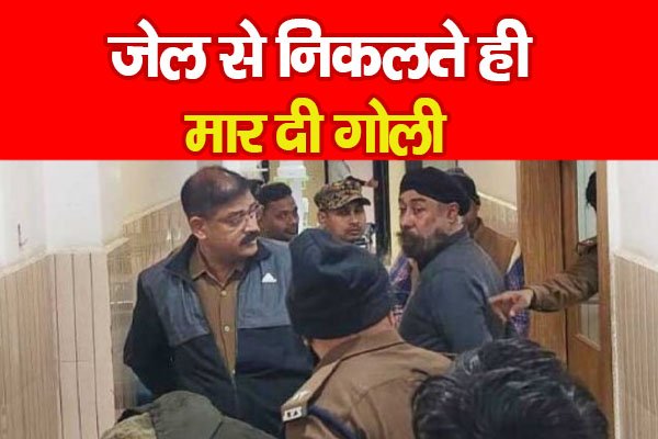 Palamu News : जेल से निकलते ही मा'र दी गो'ली Palamu News : जेल से निकलते ही मा'र दी गो'ली