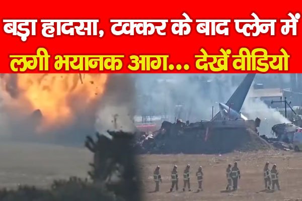 बड़ा हादसा, टक्कर के बाद प्लेन में लगी भयानक आ'ग... देखें वीडियो बड़ा हादसा, टक्कर के बाद प्लेन में लगी भयानक आ'ग... देखें वीडियो