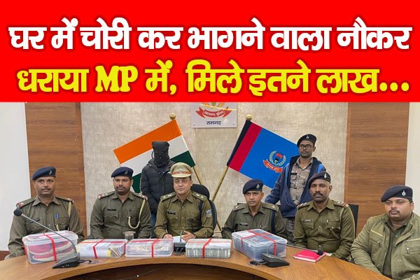 घर में चोरी कर भागने वाला नौकर धराया MP में, मिले इतने लाख... घर में चोरी कर भागने वाला नौकर धराया MP में, मिले इतने लाख...