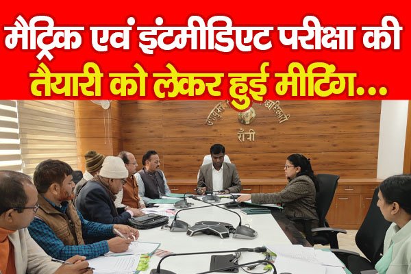 मैट्रिक एवं इंटमीडिएट परीक्षा की तैयारी को लेकर हुई मीटिंग... मैट्रिक एवं इंटमीडिएट परीक्षा की तैयारी को लेकर हुई मीटिंग...