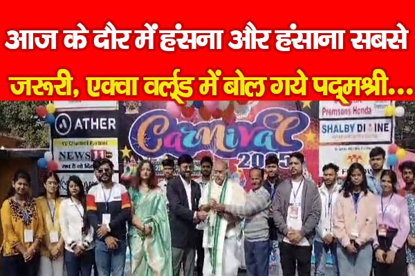 आज के दौर में हंसना और हंसाना सबसे जरूरी, एक्वा वर्ल्ड में बोल गये पद्मश्री... आज के दौर में हंसना और हंसाना सबसे जरूरी, एक्वा वर्ल्ड में बोल गये पद्मश्री...