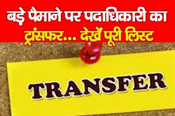 बड़े पैमाने पर पदाधिकारी का ट्रांसफर... देखें पूरी लिस्ट बड़े पैमाने पर पदाधिकारी का ट्रांसफर... देखें पूरी लिस्ट