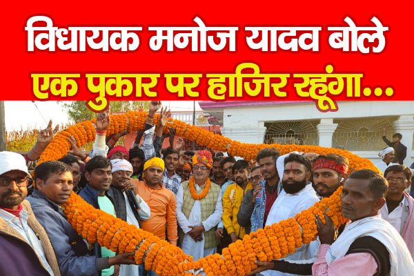 विधायक मनोज यादव बोले, एक पुकार पर हाजिर रहूंगा... विधायक मनोज यादव बोले, एक पुकार पर हाजिर रहूंगा...