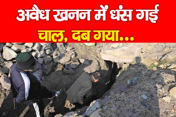 अवैध खनन में धंस गई चाल, दब गया... अवैध खनन में धंस गई चाल, दब गया...