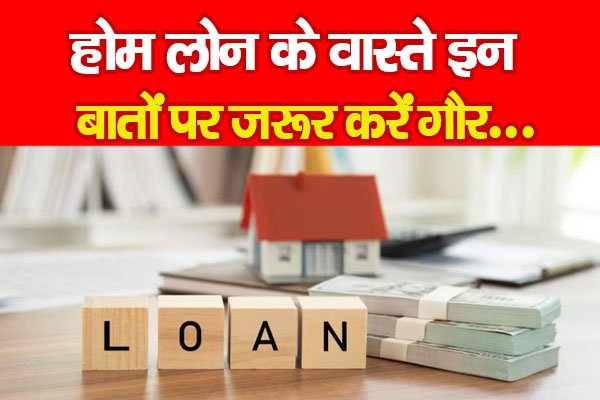 होम लोन के वास्ते इन बातों पर जरूर करें गौर... होम लोन के वास्ते इन बातों पर जरूर करें गौर...