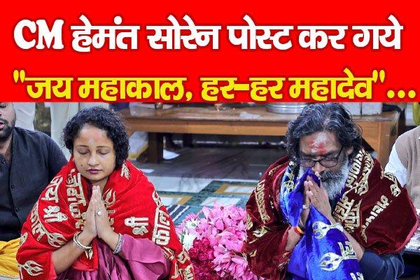 CM हेमंत सोरेन पोस्ट कर गये, ''जय महाकाल, हर-हर महादेव''... CM हेमंत सोरेन पोस्ट कर गये, ''जय महाकाल, हर-हर महादेव''...