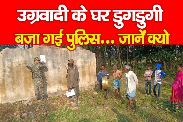 उग्रवादी के घर डुगडुगी बजा गई पुलिस... जानें क्यों उग्रवादी के घर डुगडुगी बजा गई पुलिस... जानें क्यों