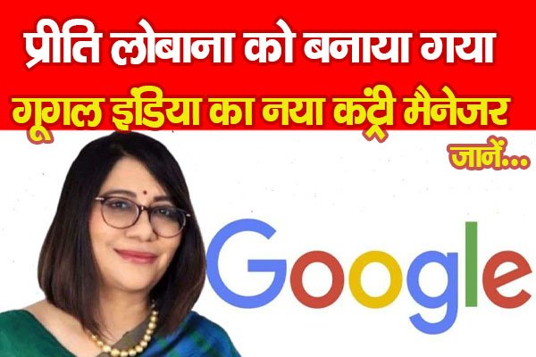 प्रीति लोबाना को बनाया गया गूगल इंडिया का नया कंट्री मैनेजर... जानें प्रीति लोबाना को बनाया गया गूगल इंडिया का नया कंट्री मैनेजर... जानें