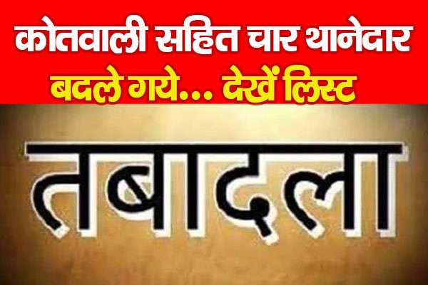 कोतवाली सहित चार थानेदार बदले गये... देखें लिस्ट कोतवाली सहित चार थानेदार बदले गये... देखें लिस्ट