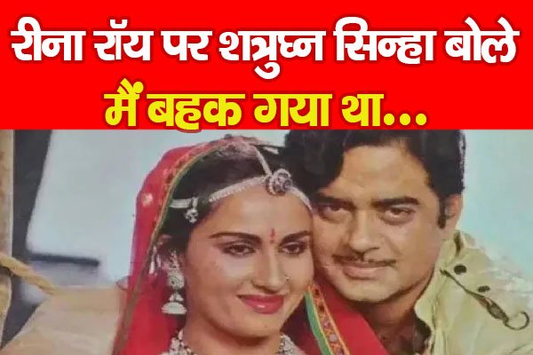 रीना रॉय पर शत्रुघ्न सिन्हा बोले, मैं बहक गया था... रीना रॉय पर शत्रुघ्न सिन्हा बोले, मैं बहक गया था...