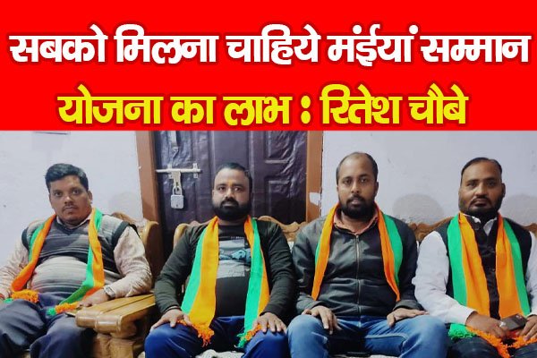 सबको मिलना चाहिये मंईयां सम्मान योजना का लाभ : रितेश चौबे सबको मिलना चाहिये मंईयां सम्मान योजना का लाभ : रितेश चौबे