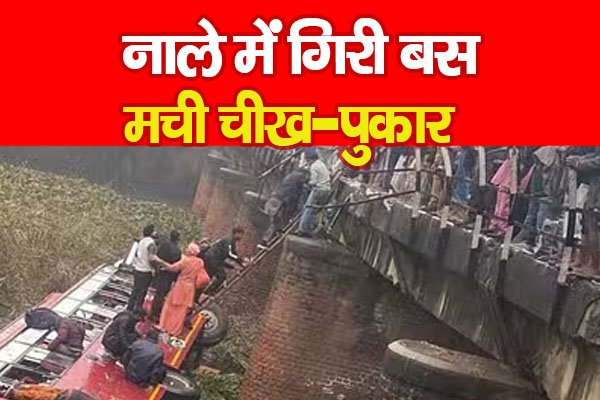 नाले में गिरी बस, मची चीख-पुकार नाले में गिरी बस, मची चीख-पुकार