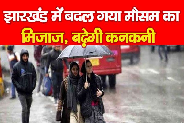झारखंड में बदल गया मौसम का मिजाज, बढ़ेगी कनकनी झारखंड में बदल गया मौसम का मिजाज, बढ़ेगी कनकनी