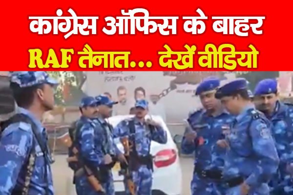 कांग्रेस ऑफिस के बाहर RAF तैनात... देखें वीडियो कांग्रेस ऑफिस के बाहर RAF तैनात... देखें वीडियो