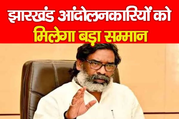 झारखंड आंदोलनकारियों को मिलेगा बड़ा सम्मान झारखंड आंदोलनकारियों को मिलेगा बड़ा सम्मान