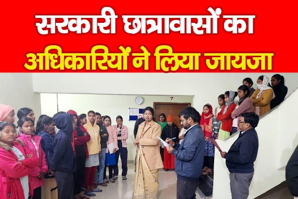 सरकारी छात्रावासों का अधिकारियों ने लिया जायजा सरकारी छात्रावासों का अधिकारियों ने लिया जायजा