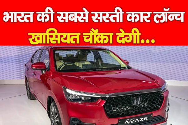 भारत की सबसे सस्ती कार लॉन्च, खासियत चौंका देगी... भारत की सबसे सस्ती कार लॉन्च, खासियत चौंका देगी...