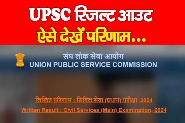 UPSC रिजल्ट आउट, ऐसे देखें परिणाम... UPSC रिजल्ट आउट, ऐसे देखें परिणाम...