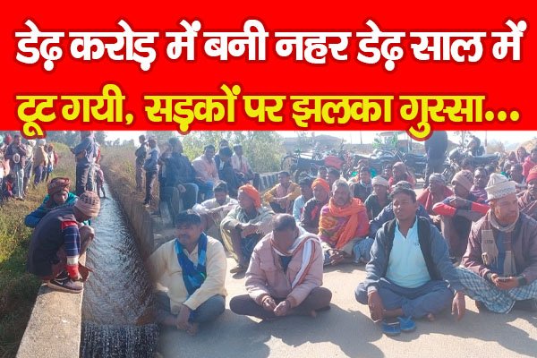 डेढ़ करोड़ में बनी नहर डेढ़ साल में टूट गयी, सड़कों पर झलका गुस्सा... डेढ़ करोड़ में बनी नहर डेढ़ साल में टूट गयी, सड़कों पर झलका गुस्सा...