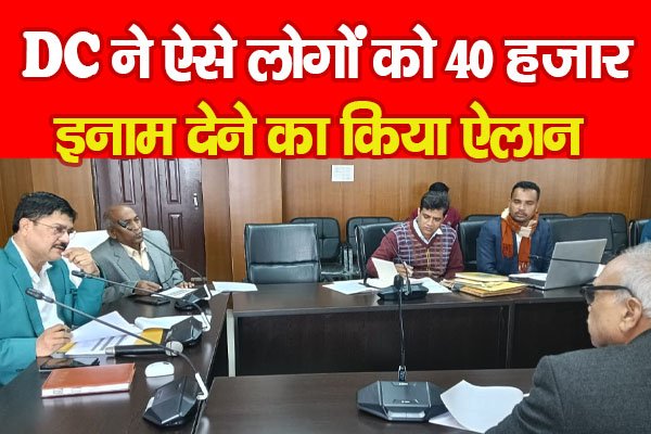 DC ने ऐसे लोगों को 40 हजार इनाम देने का किया ऐलान DC ने ऐसे लोगों को 40 हजार इनाम देने का किया ऐलान