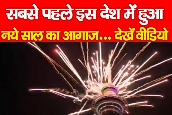 सबसे पहले इस देश में हुआ नये साल का आगाज... देखें वीडियो सबसे पहले इस देश में हुआ नये साल का आगाज... देखें वीडियो