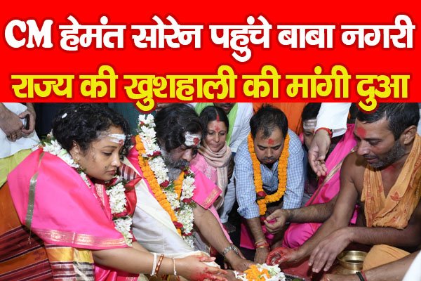 CM हेमंत सोरेन पहुंचे बाबा नगरी, राज्य की खुशहाली की मांगी दुआ CM हेमंत सोरेन पहुंचे बाबा नगरी, राज्य की खुशहाली की मांगी दुआ