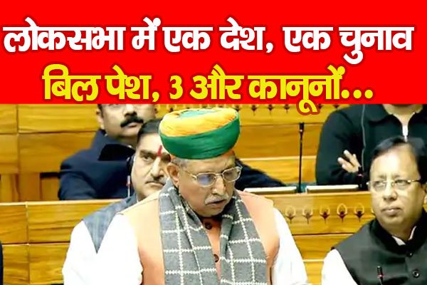 लोकसभा में एक देश, एक चुनाव बिल पेश, 3 और कानूनों... लोकसभा में एक देश, एक चुनाव बिल पेश, 3 और कानूनों...