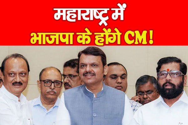 महाराष्ट्र में भाजपा के होंगे CM! महाराष्ट्र में भाजपा के होंगे CM!